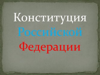 Конституция Российской Федерации