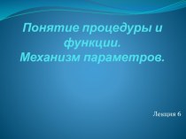 Понятие процедуры и функции.Механизм параметров.