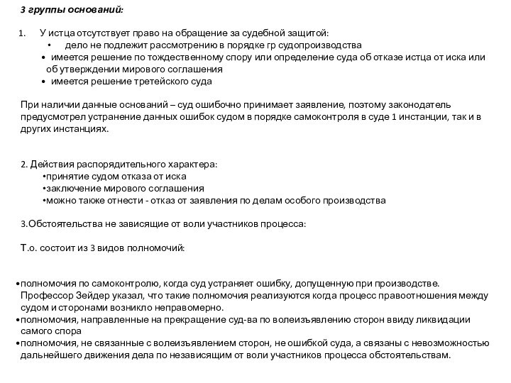 3 группы оснований: У истца отсутствует право на обращение за судебной защитой:дело