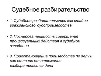 Судебное разбирательство