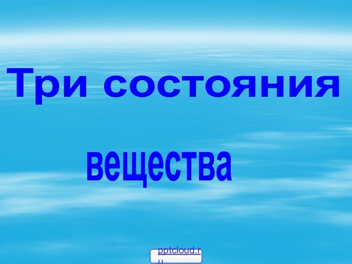 Три состояниявещества