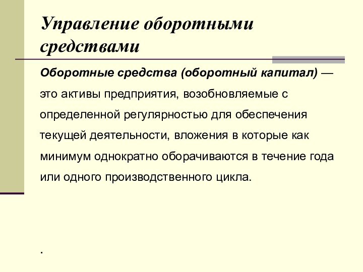 Управление оборотными средствамиОборотные средства (оборотный капитал) — это активы предприятия, возобновляемые с