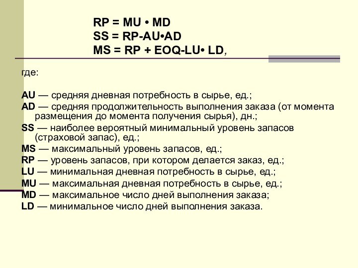 RP = MU • MDSS = RP-AU•AD MS = RP + EOQ-LU•