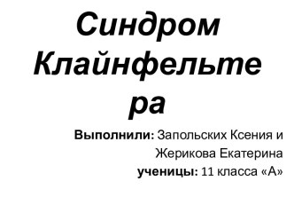 Синдром Клайнфельтера