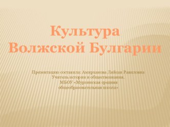 Культура Волжской Булгарии