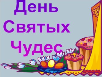 День Святых Чудес