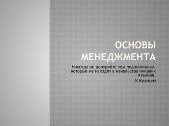 Основы менеджмента