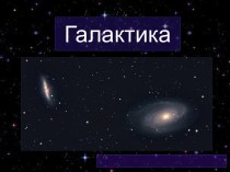 Галактика