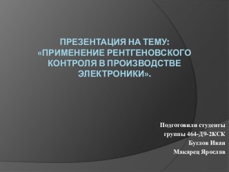 Применение рентгеновского контроля в производстве электроники.