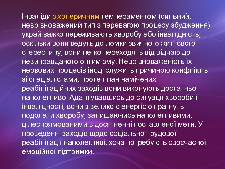 Інваліди з холеричним темпераментом (сильний, неврівноважений тип з перевагою