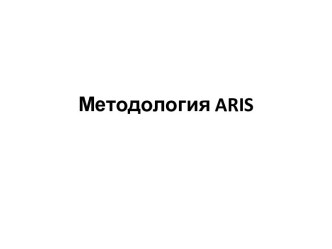 Методология aris