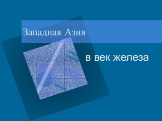 Западная Азия в век железа