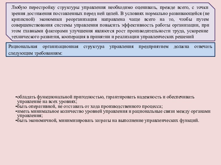 Любую перестройку структуры управления необходимо оценивать, прежде всего, с точки зрения достижения