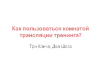 Как пользоваться комнатой трансляции тренинга?