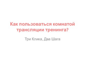 Как пользоваться комнатой трансляции тренинга?