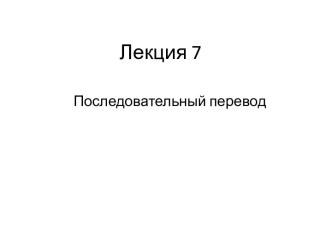 Лекция 7