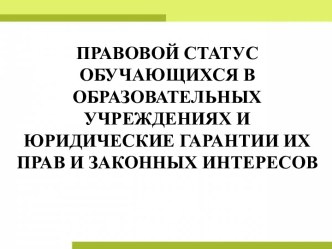 Правовой статус обучающихся в образовательных учреждениях и юридические гарантии их прав и законных интересов