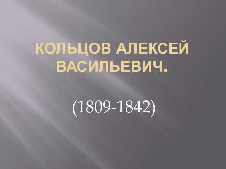 Кольцов Алексей Васильевич. (1809-1842)