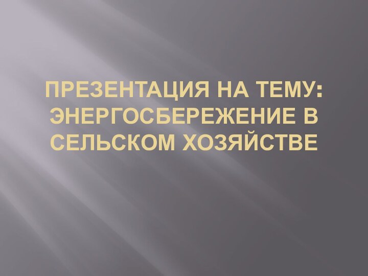 Презентация на тему: Энергосбережение в сельском хозяйстве