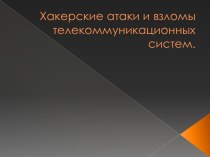 Хакерские атаки и взломы телекоммуникационных систем