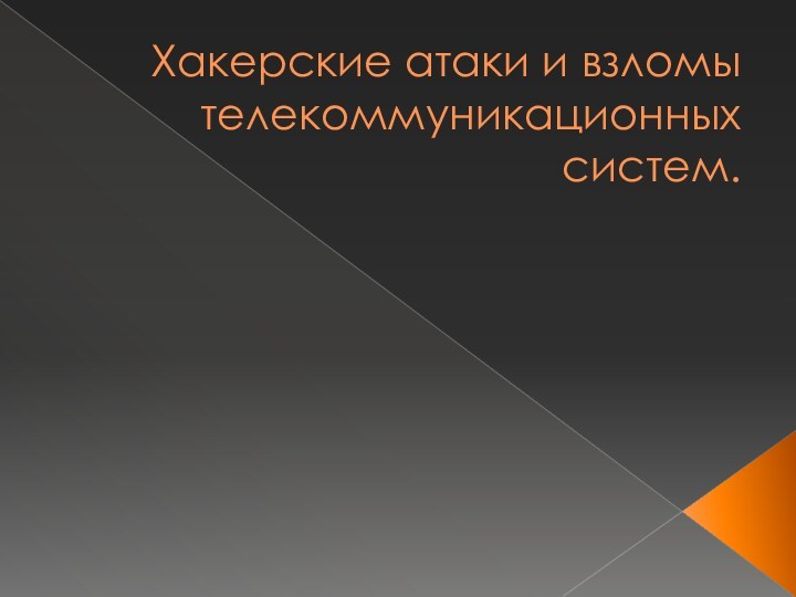 Хакерские атаки и взломы телекоммуникационных систем.