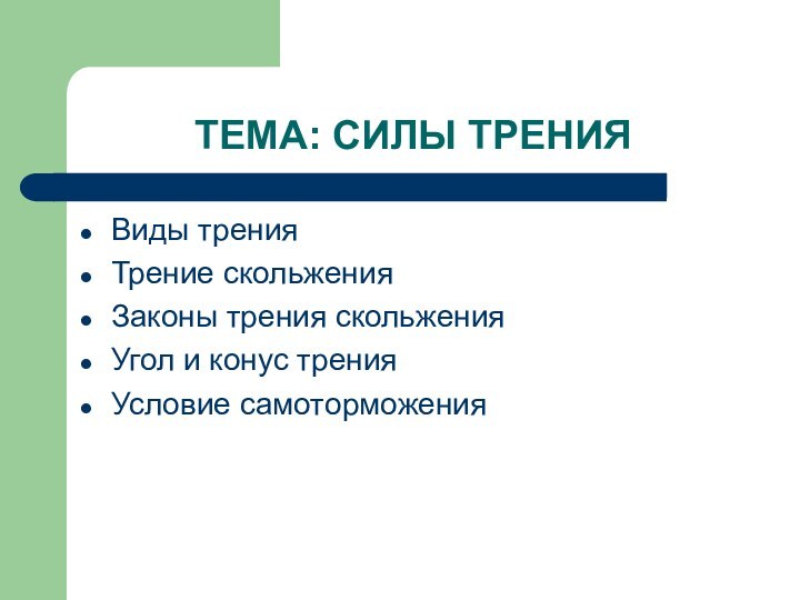 ТЕМА: СИЛЫ ТРЕНИЯВиды тренияТрение скольженияЗаконы трения скольженияУгол и конус тренияУсловие самоторможения