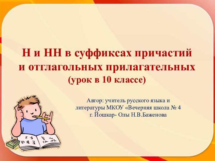 Н и НН в суффиксах причастий и отглагольных прилагательных (урок в 10