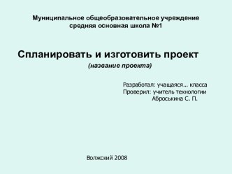 Спланировать и изготовить проект