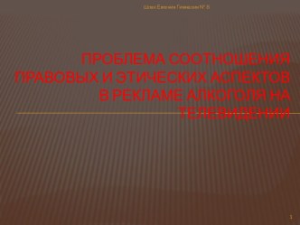 Проблема соотношения правовых и этических аспектов в рекламе алкоголя на телевидении