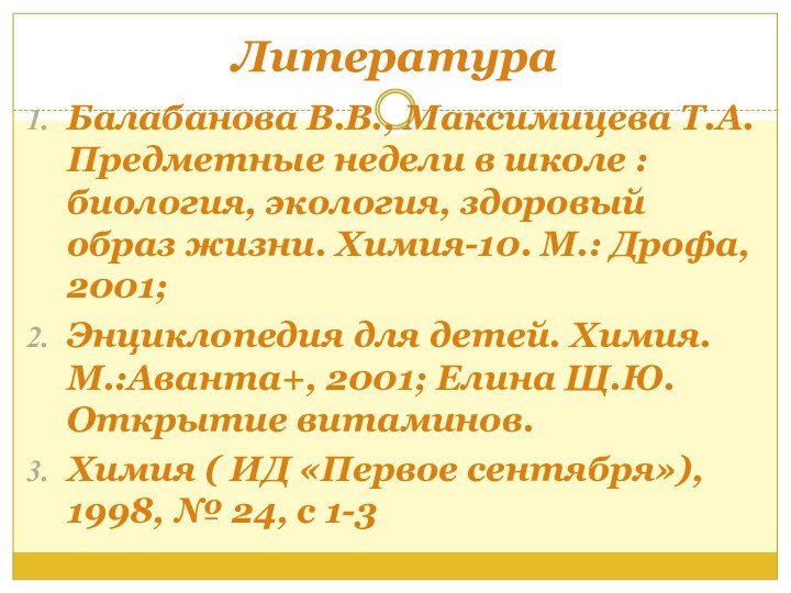 ЛитератураБалабанова В.В., Максимицева Т.А. Предметные недели в школе : биология, экология, здоровый