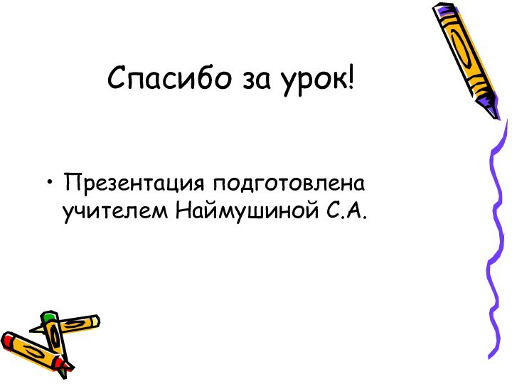 Спасибо за урок!Презентация подготовлена учителем Наймушиной С.А.