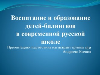 Воспитание и образованиедетей-билингвовв современной русской школе