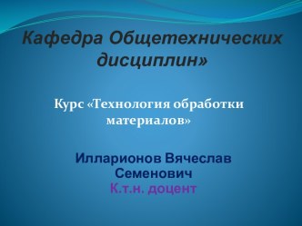 Кафедра Общетехнических дисциплин