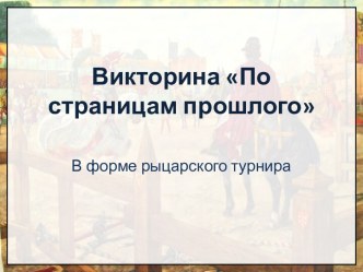 По страницам прошлого