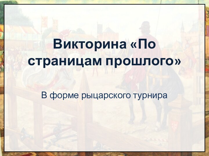 Викторина «По страницам прошлого» В форме рыцарского турнира