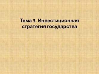 Тема 3. Инвестиционная стратегия государства