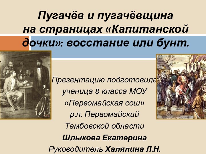 Презентацию подготовилаученица 8 класса МОУ «Первомайская сош»р.п. Первомайский Тамбовской областиШлыкова ЕкатеринаРуководитель Халяпина