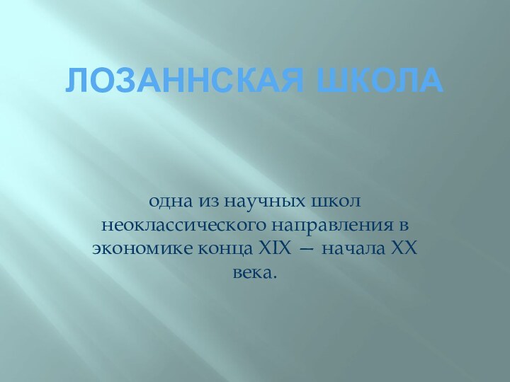 Лозаннская школаодна из научных школ неоклассического направления в экономике конца XIX — начала XX века.