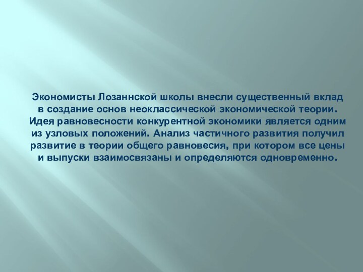 Экономисты Лозаннской школы внесли существенный вклад в создание основ неоклассической экономической теории.