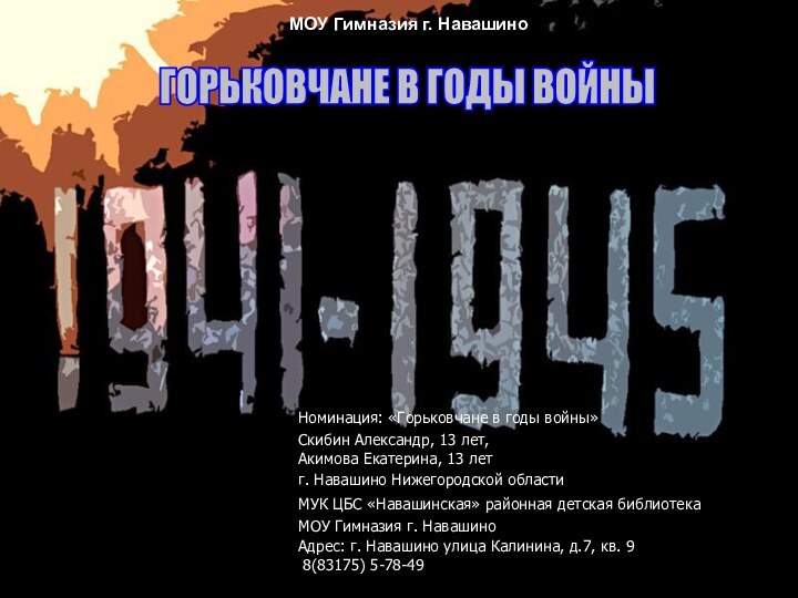 Номинация: «Горьковчане в годы войны»Скибин Александр, 13 лет,Акимова Екатерина, 13 летг. Навашино