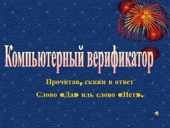 Компьютерный верификатор