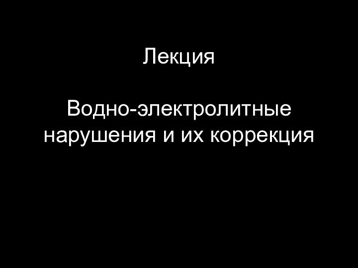 Лекция  Водно-электролитные нарушения и их коррекция