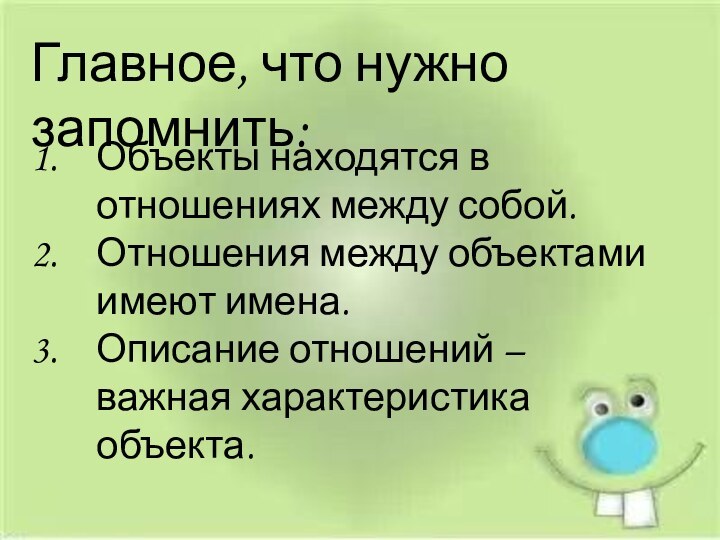 Объекты находятся в отношениях между собой.Отношения между объектами имеют имена.Описание отношений –