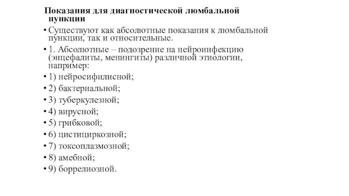 Показания для диагностической люмбальной пункцииСуществуют как абсолютные показания к люмбальной пункции,