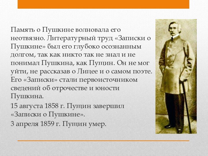 Память о Пушкине волновала его неотвязно. Литературный труд «Записки о Пушкине» был