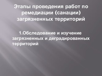 Этапы проведения работ по ремедиации (санации) загрязненных территорий