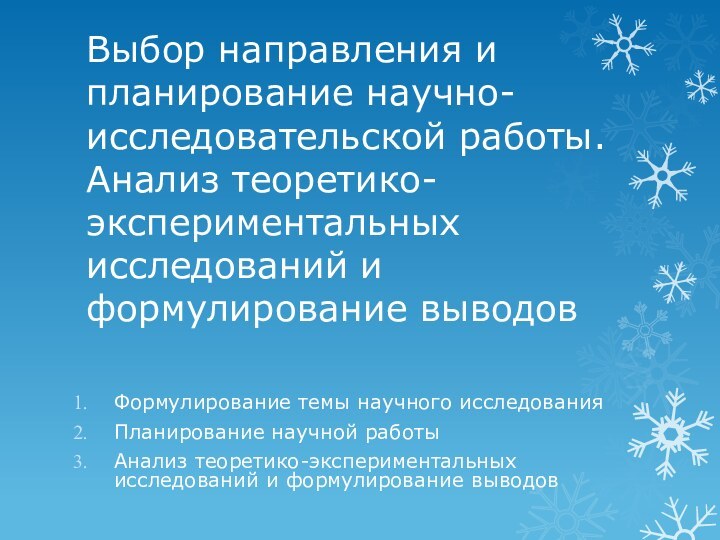 Выбор направления и планирование научно-исследовательской работы. Анализ теоретико-экспериментальных исследований и формулирование выводов