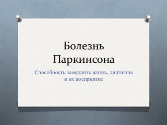 Болезнь Паркинсона