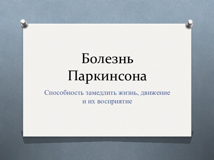 Болезнь ПаркинсонаСпособность замедлить жизнь, движение и их восприятие