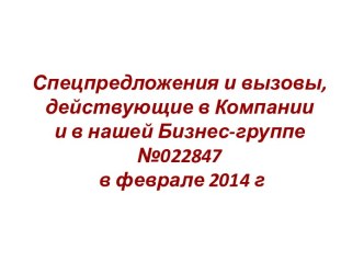 Спецпредложения и вызовы, действующие в Компании и в нашей Бизнес-группе №022847 в феврале 2014 г